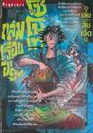 ถล่มเรือนอสูรโซโบเท Sou-Bou-Tei เล่ม 17
