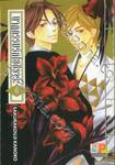 นาฏกรรมรักโยชิวาระ เล่ม 06