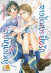 สาวขี้เหงาปิ๊งรักนายหน้าโหด เล่ม 03 (เล่มจบ)