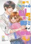อาจารย์ฟุรุยะของแอนจัง เล่ม 03