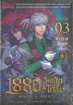 1880 วัตสัน &amp; โฮล์ม ตุ๊กตากล•คู่•คนอัจฉริยะ (Comic) คดีที่ 03 : มัจจุราชสีเลือด (บทแรก)