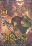 1880 วัตสัน &amp; โฮล์ม ตุ๊กตากล•คู่•คนอัจฉริยะ (Comic) คดีที่ 04 : มัจจุราชสีเลือด (บทจบ)