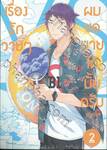 เรื่องรักวายๆ ผมขอบายได้มั้ยครับ เล่ม 02