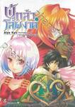 ผู้กล้าโล่ผงาด เล่ม 06