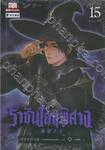ราชันโลกพิศวง เล่ม 15