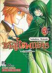 ซามูไรพเนจร - ภาคฮอกไกโด - เล่ม 05