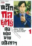พลิกกลยุทธ์สุดยอดนายอสังหาฯ เล่ม 01