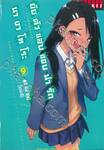 ยัยตัวแสบแอบน่ารัก นางาโทโระ เล่ม 09