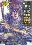 โนบุนากะ จอมคนอหังการ เล่ม 15