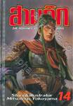 สามก๊ก เล่ม 14 (พิมพ์ใหม่ปี 2020)