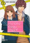 ยางามิคุงทำแสบอีกแล้ว เล่ม 02 (11 เล่มจบ)