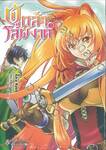 ผู้กล้าโล่ผงาด เล่ม 02 (พิมพ์ใหม่ปี 2021)
