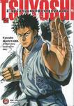 TSUYOSHI สึโยชิ ไอ้หนุ่มหมัดพิฆาตลูกป๋องแป๋ง เล่ม 02
