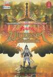 มหามรรคาเทียบเทียมฟ้า เล่ม 11