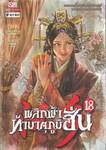 พลิกฟ้าท้ามาตุภูมิฮั่น เล่ม 18