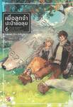 เพื่อลูกจ๋า ปะป๋าขอลุย เล่ม 06 (นิยาย)