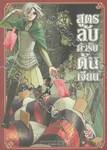 สูตรลับตำรับดันเจียน เล่ม 09