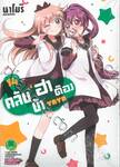 คลับบ้าฮาต๊อง เล่ม 14 (Digital Printing)