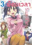 ย้อนเวลารีเมคชีวิต เล่ม 03 - แจ้งจุดจบของรูทกลาง (นิยาย)