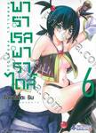 พาราเรลพาราไดส์ Parallel Paradise เล่ม 06