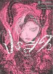 ปรสิต - มรณะ - เล่ม 02