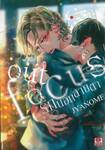 Out Focus รักนอกสายตา (เล่มเดียวจบ)