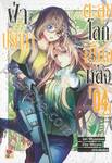ฝ่าปริศนาตะลุยโลกเบื้องหลัง เล่ม 04