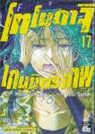 โทโมดาจิ เกมมิตรภาพ เล่ม 17