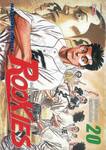 ROOKIES มือใหม่ไฟแรง เล่ม 20 - ผู้ที่ยึดชัยชนะเหมือนสิ่งอื่นใด