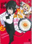 องค์หญิงได้เวลา &quot;ทรมาน&quot; แล้วค่ะ เล่ม 03
