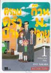 ครอบครัวป่วน ก๊วนม.ปลาย เล่ม 01