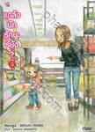 แกล้งนัก รัก(แล้ว)นะรู้ยัง? เล่ม 05 (การ์ตูน)