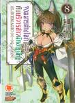 จอมมารต่างโลกกับบริวารสาวนักอัญเชิญ เล่ม 08 (นิยาย)