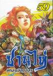 ซานไห่ นักล่าเลือดอสูร เล่ม 59