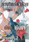 แวมไพร์ตัวร้ายกับยัยเย็นชา CHOCOLATE VAMPIRE เล่ม 09