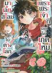 เพราะพระเจ้าเลือกเลยได้เกิดใหม่มาเลี้ยงสไลม์ในต่างโลก เล่ม 03