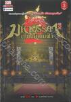 มหามรรคาเทียบเทียมฟ้า ภาค 2 เล่ม 03