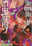 ฮานาโกะคุง วิญญาณติดที่ เล่ม 03