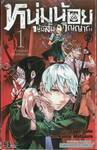 หนุ่มน้อยผู้มีสัมผัสวิญญาณ เล่ม 01 เด็กหนุ่มผู้มีสัมผัสวิญญาณ