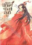 ลิขิตฟ้าปักษาคู่บัลลังก์ เล่ม 02