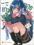 เกมพลิกโฉมนายกระจอก เล่ม 06