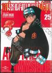 หน่วยผจญคนไฟลุก เล่ม 25