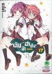 คลับบ้าฮาต๊อง เล่ม 17 (Digital Printing)