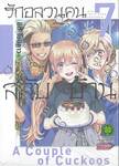 รักอลวนคนสลับบ้าน เล่ม 07