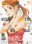 ผู้กล้าจ๋าเควสต์เมื่อวานมันฟินดีเนอะ เล่ม 04