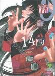 โคตรเซียนโรงเรียนพนัน เล่ม 14