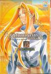 รักสองอาณาจักรที่ปลายฝน เล่ม 15