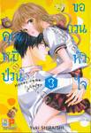 คุณหมีป่วนขอกวนหัวใจ Honey come honey เล่ม 03 (10 เล่มจบ)