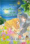 บันทึกรักคุณหนูไฮโซ งานเลี้ยงน้ำชาแสนหวาน ในสวนกุหลาบแสนรัก เล่ม 05 (8 เล่มจบ)