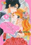 รักลับๆ ขยับหัวใจให้ลงล็อก In-house Marriage Honey เล่ม 03